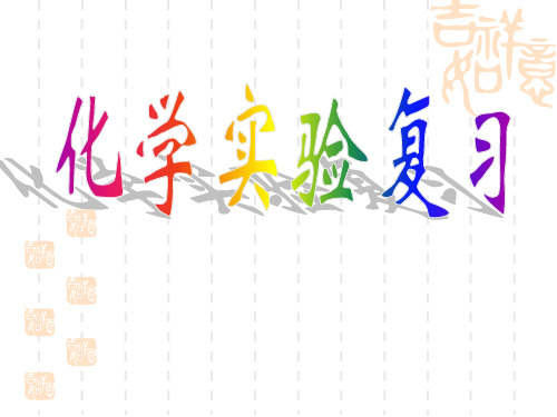 化学常用仪器和使用方法精品PPT课件