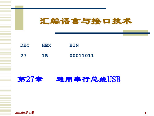 汇编语言课件第27章USB接口