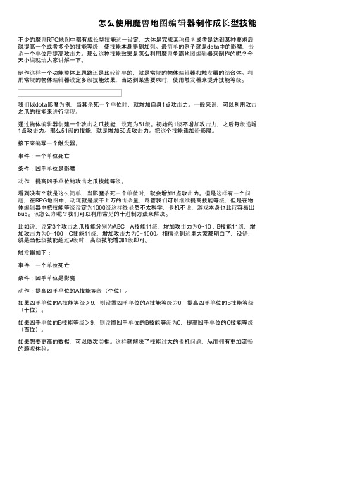 怎么使用魔兽地图编辑器制作成长型技能