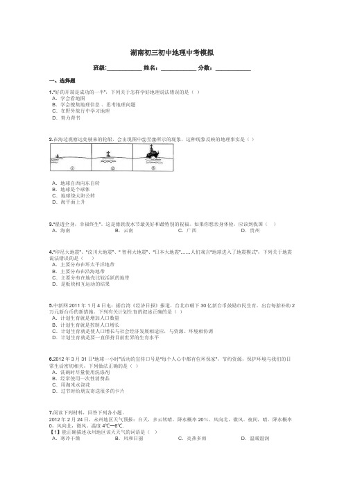 湖南初三初中地理中考模拟带答案解析
