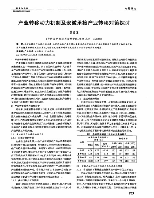 产业转移动力机制及安徽承接产业转移对策探讨