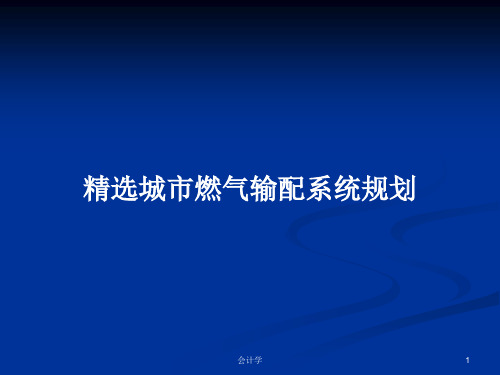 精选城市燃气输配系统规划PPT教案