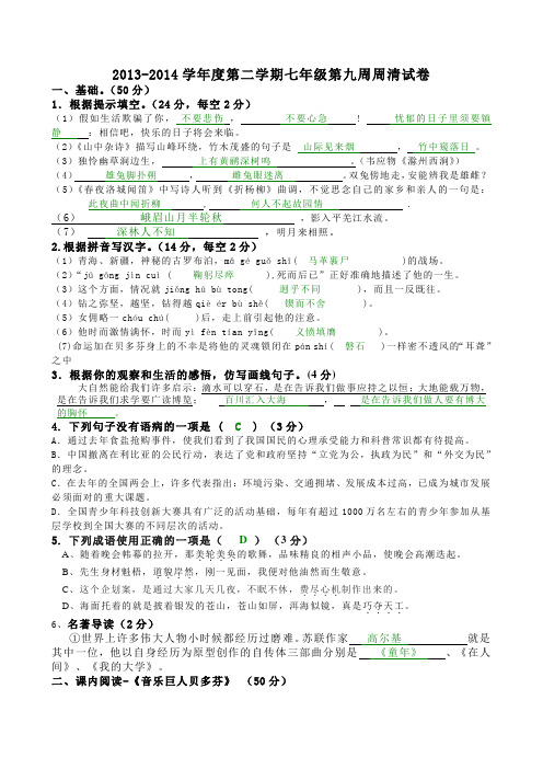 人教版七年级下册语文第9周周清试卷及答案