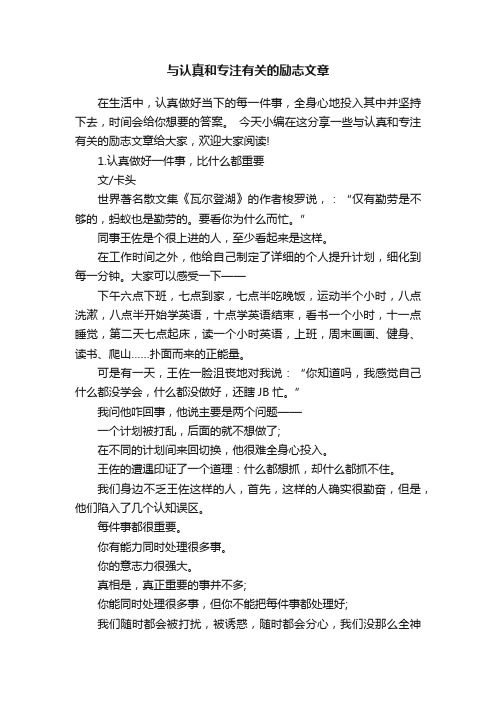 与认真和专注有关的励志文章