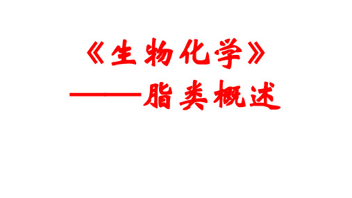 《生物化学》——脂类概述