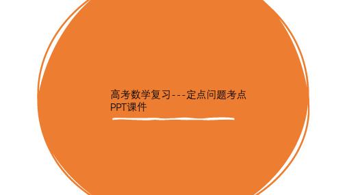 高考数学复习---定点问题考点PPT课件