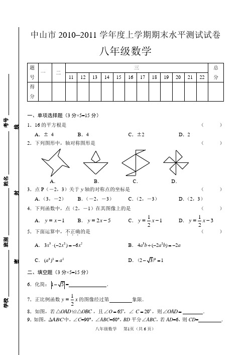 2010—2011学年度上学期八年级数学期末水平测试试卷及答案