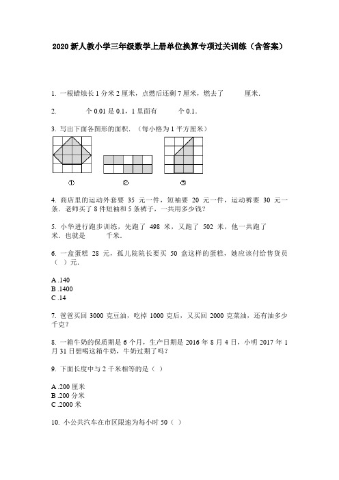 2020新人教小学三年级数学上册单位换算专项过关训练(含答案)