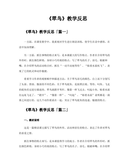 《翠鸟》教学反思