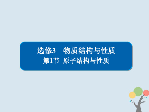 2019高考化学大一轮复习-物质结构与性质-1-原子结构与性质课件-新人教版