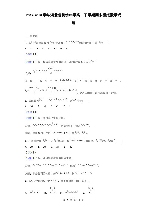 2017-2018学年河北省衡水中学高一下学期期末模拟数学试题(解析版)