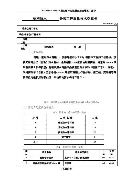 地铁车站结构防水技术交底