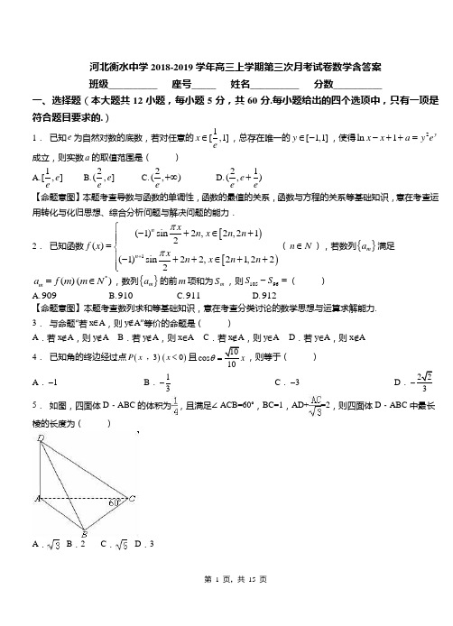 河北衡水中学2018-2019学年高三上学期第三次月考试卷数学含答案