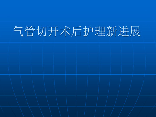 气管切开新进展ppt课件