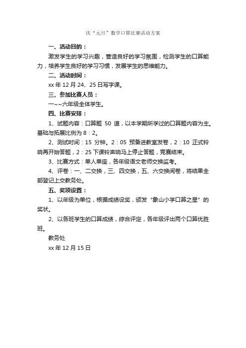 庆“元旦”数学口算比赛活动方案_元旦