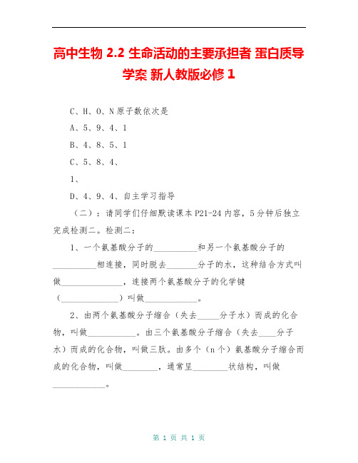 高中生物 2.2 生命活动的主要承担者 蛋白质导学案 新人教版必修1