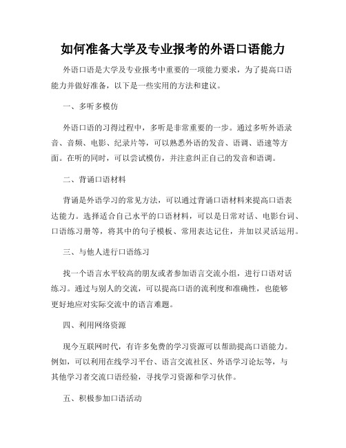 如何准备大学及专业报考的外语口语能力