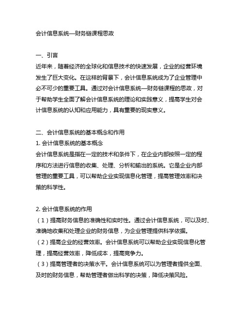 会计信息系统—财务链课程思政