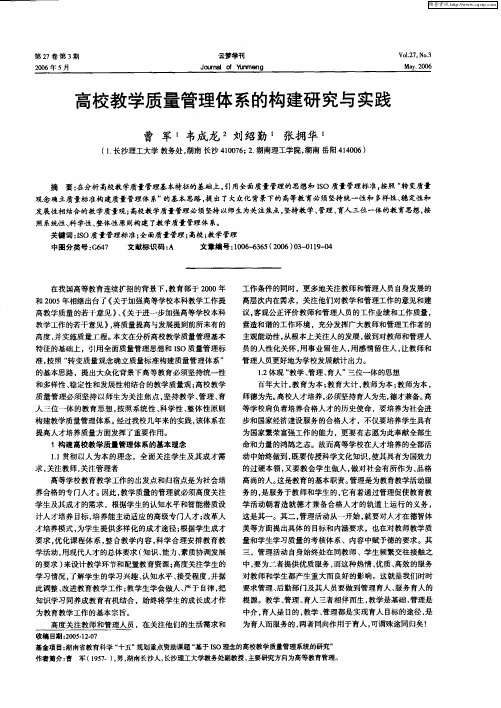 高校教学质量管理体系的构建研究与实践