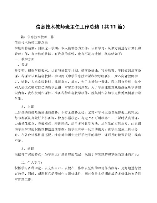 信息技术教师班主任工作总结(共11篇)