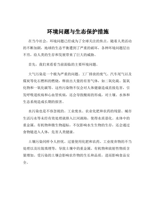 环境问题与生态保护措施