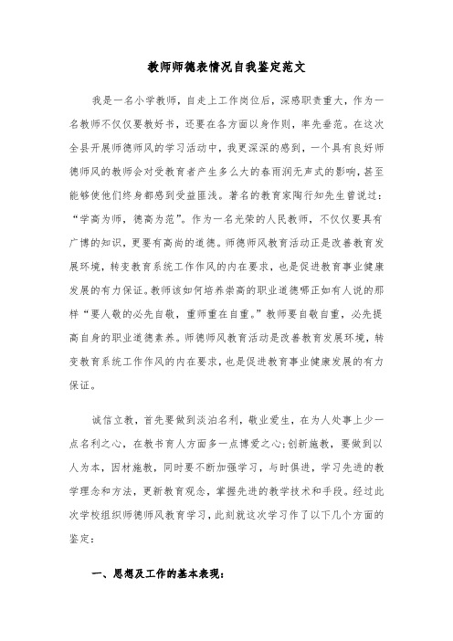 教师师德表情况自我鉴定范文（2篇）