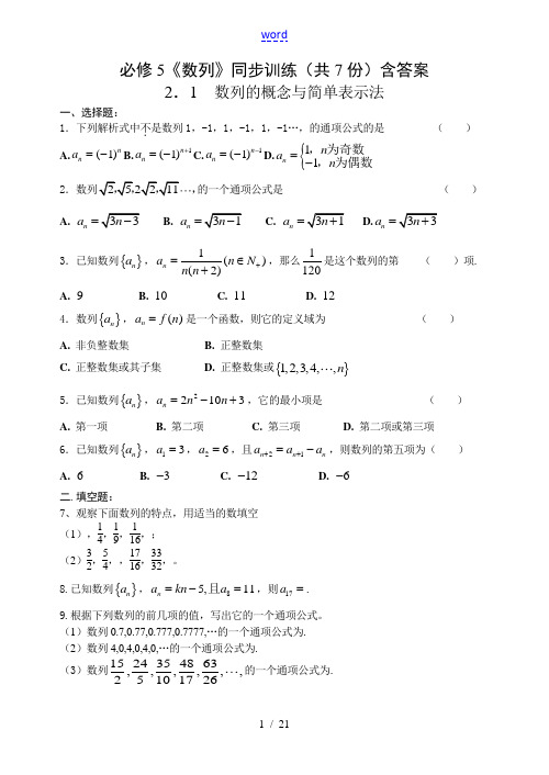 高一数学《数列》同步训练(共7份)含答案必修5