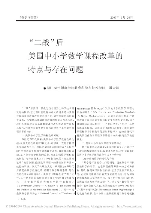 _二战_后美国中小学数学课程改革的特点与存在问题