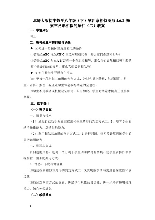 北师大版初中数学八年级下第四章相似图形4.6.2探索三