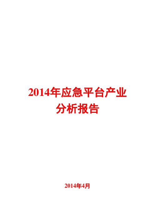 2014年应急平台产业分析报告