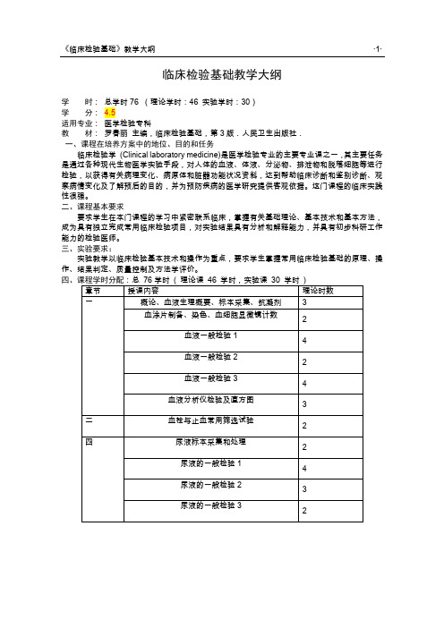 临床检验基础教学大纲-专科(DOC)