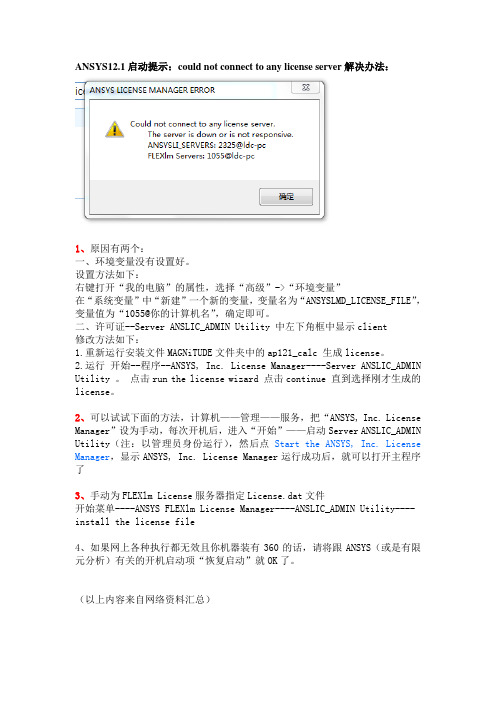 ANSYS12.1打开后提示：could_not_connect_to_any_license_server的解决办法