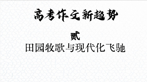 02.田园牧歌与现代化飞驰-高考语文作文新趋势