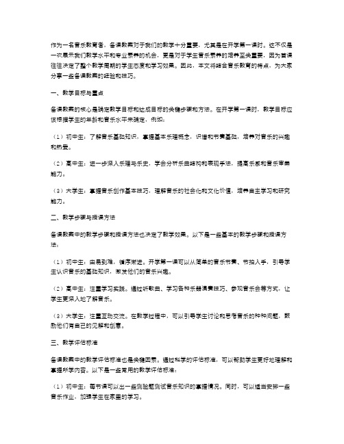 音乐教育课备课教案：开学第一课