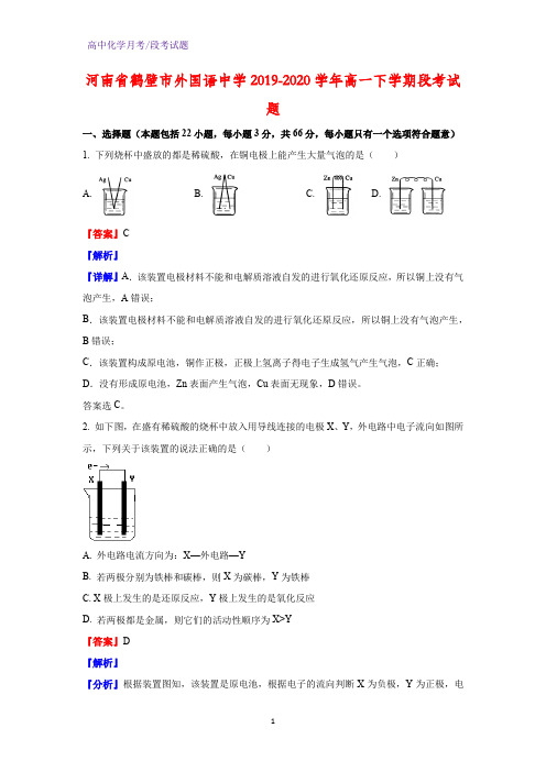 2019-2020学年河南省鹤壁市外国语中学高一下学期段考化学试题(解析版)