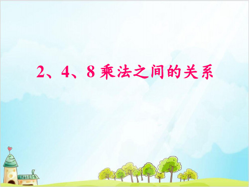 二年级上册数学- 乘法、除法一(2、4、8的乘法之间的关系) PPT沪教版 (10张)