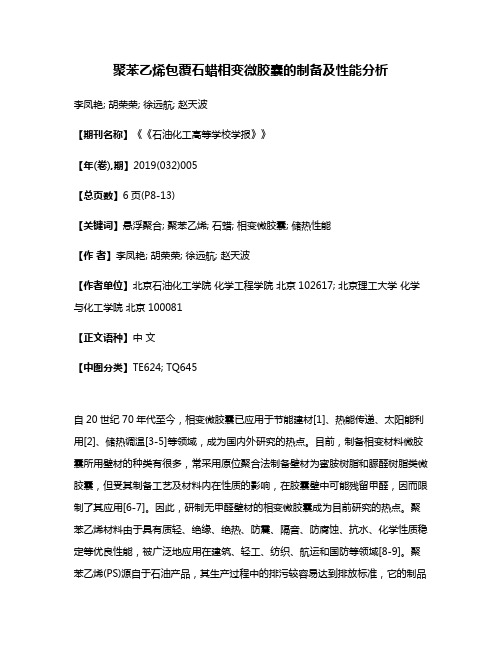 聚苯乙烯包覆石蜡相变微胶囊的制备及性能分析