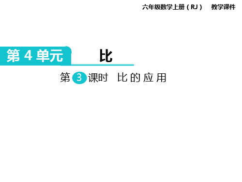 比的应用   教学课件 衡水中学内部资料