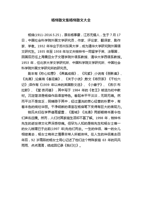 杨绛散文集杨绛散文大全