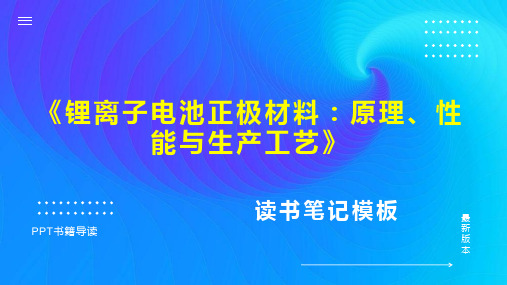 《锂离子电池正极材料：原理、性能与生产工艺》读书笔记思维导图PPT模板