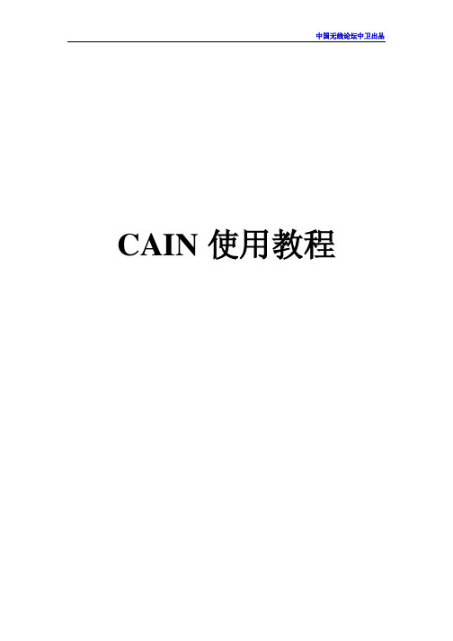 CAIN使用教程(破解路由器密码)