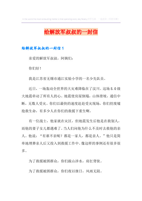 给解放军叔叔的一封信