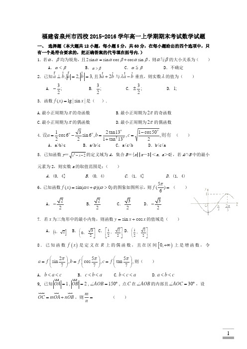 福建省泉州市四校2015-2016学年高一上学期期末考试数学试卷