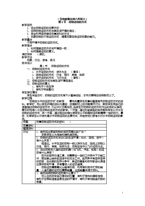 八年级生物上册教案全集(北师大版)