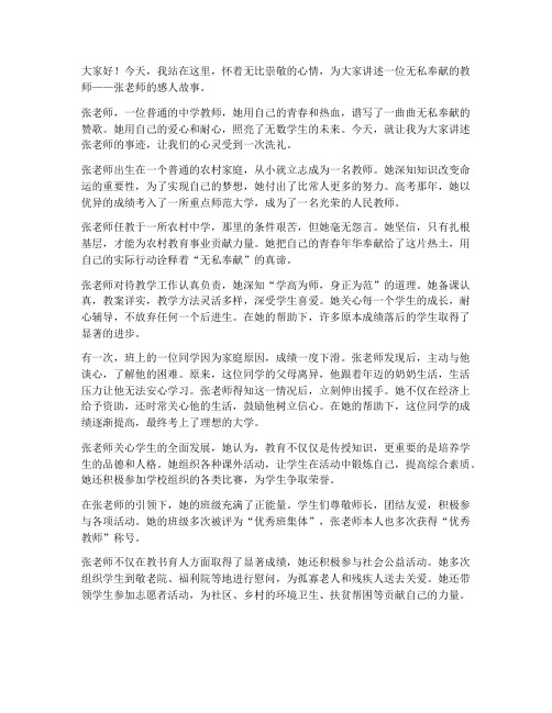 无私奉献教师事迹演讲稿