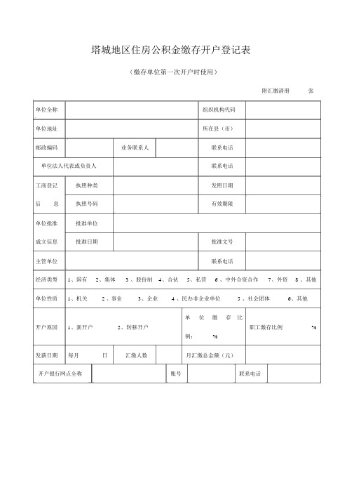 塔城地区住房公积金缴存开户登记表