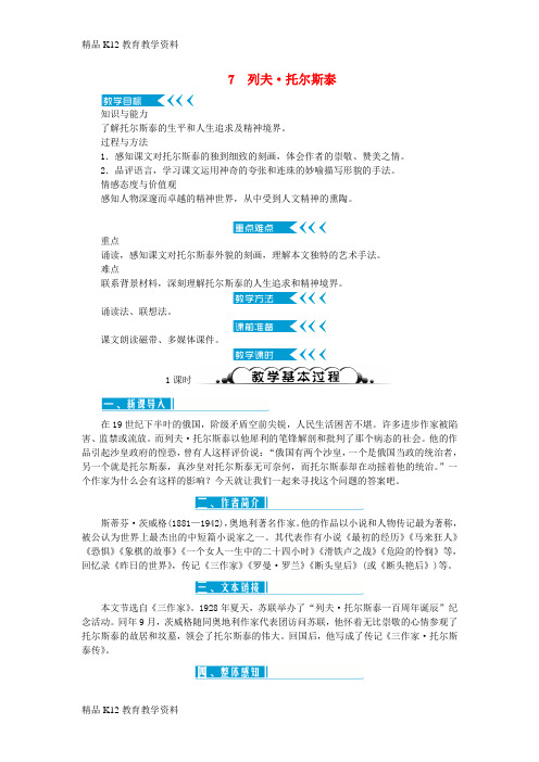 【配套K12】[学习](达州专版)2018年八年级语文上册 第二单元 7列夫 托尔斯泰教案 新人教版