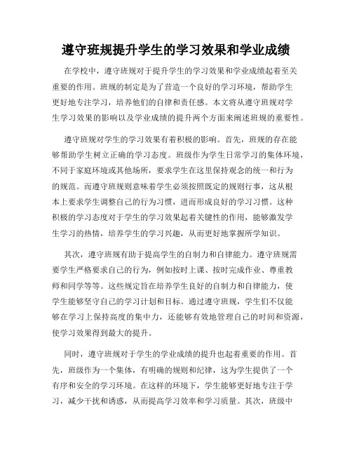 遵守班规提升学生的学习效果和学业成绩