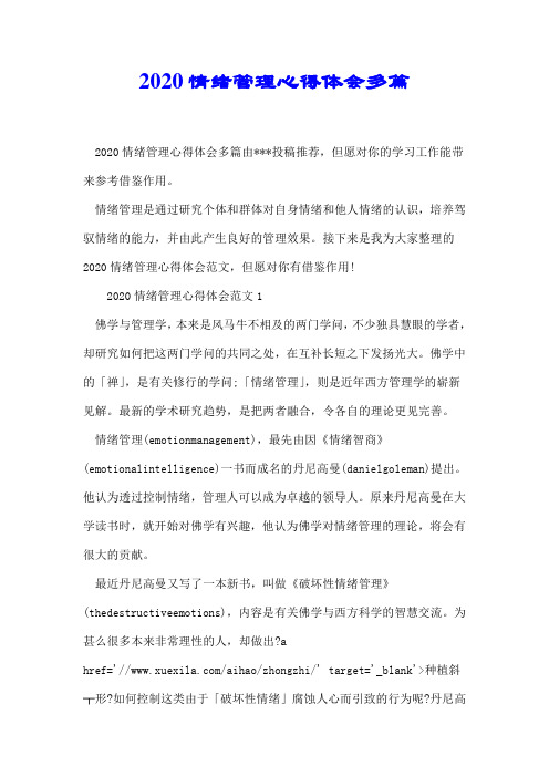 2020情绪管理心得体会多篇【推荐】