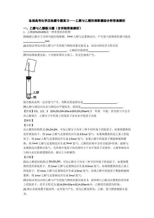 备战高考化学压轴题专题复习——乙醇与乙酸的推断题综合附答案解析